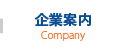 企業案内