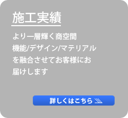 より一層輝く商空間。機能/デザイン/マテリアルを融合させてお客様にお届けします