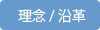 企業理念と沿革