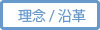 企業理念と沿革